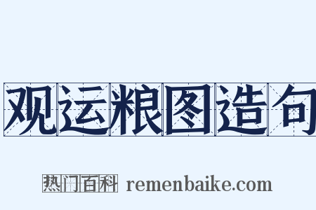 观运粮图造句是什么意思的图片